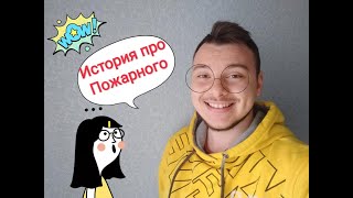 История Пожарного (Пасхальное Обращение)