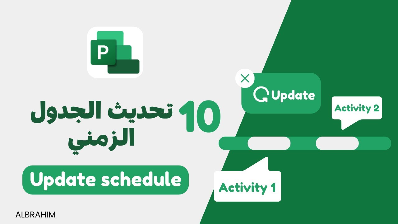 طريقة تحديث الجدول الزمني للأنشطة في ام اس بروجكت | MS Project