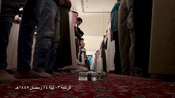 صلاة التراويح الركعة الثالثة ليلة ١٤ رمضان عام ١٤٤٥هـ ماتيسر من سورة الكهف الشيخ خالد الجليل