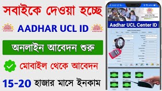 Aadhaar UCL Center Online Registration 2023 || Aadhar UCL ID Online Apply || Aadhar Center Apply