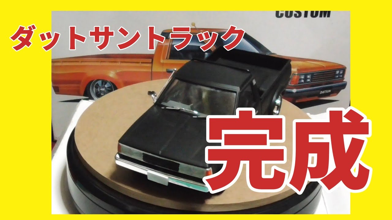 完成】アオシマ1/24ダットサントラック制作記 - YouTube