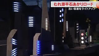 高級石材「庵治石」の石あかり100基で庵治街道彩る…高松市牟礼町で