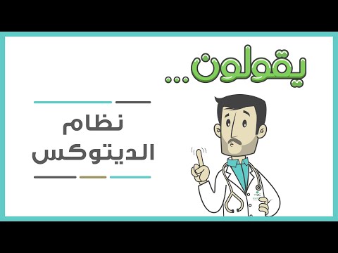 يقولون نظام الديتوكس يطرد السموم وينزل الوزن