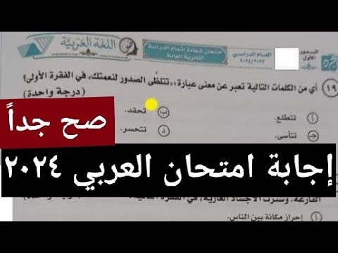 حل امتحان اللغة العربية بالكامل  اجابات امتحان العربي الثانوية العامة  حل استاذ