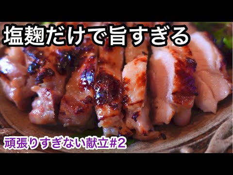 【献立】冷蔵庫の中身フル活用｜作り置き出来る鶏もも肉の塩麹漬け｜はちみつにんじんマリネ｜夕飯メニュー｜頑張りすぎない献立#2