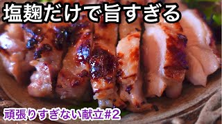 【献立】冷蔵庫の中身フル活用｜作り置き出来る鶏もも肉の塩麹漬け｜はちみつにんじんマリネ｜夕飯メニュー｜頑張りすぎない献立#2