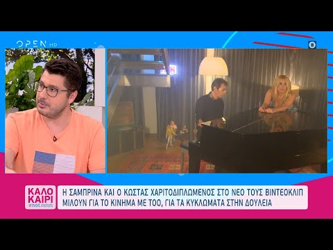 Σαμπρίνα και Χαριτοδιπλωμένος για το νέο τους βιντεοκλίπ | Καλοκαίρι #not 15/7/2021 | OPEN TV