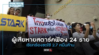 ผู้เสียหายสตาร์คฟ้อง 24ราย เรียกร้องชดใช้ 2.7 หมื่นล้าน : คุย คุ้ย หุ้น 07/05/2024 ช่วงที่2