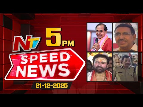 Speed News | 5 PM News Headlines | 21-12-2025 | NTV Telugu - NTVTELUGU