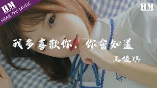 Video thumbnail of "王俊琪 - 我多喜歡你，你會知道『喜欢你在每一刻 每一秒』【動態歌詞Lyrics】"