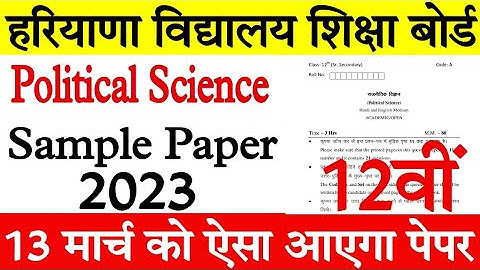Haryana Board Class 12th Political Science Paper 2023 | HBSE Class 12 Political Science Sample Paper