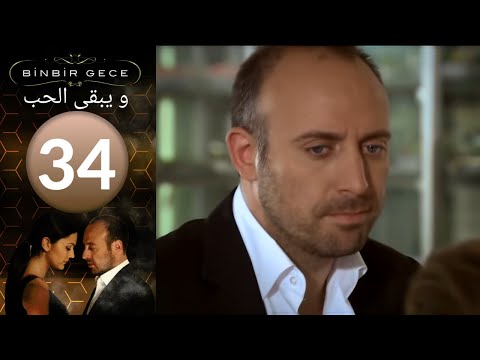 مسلسل و يبقى الحب الحلقة 