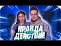 ПРАВДА ИЛИ ДЕЙСТВИЕ | ОТШЛЕПАЛА МАРКА