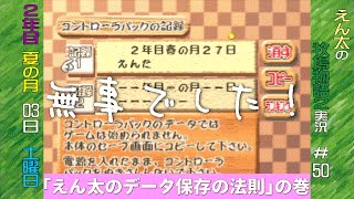 [N64]＃50 えん太の牧場物語２実況プレイ”えん太のデータ保存の法則の巻"