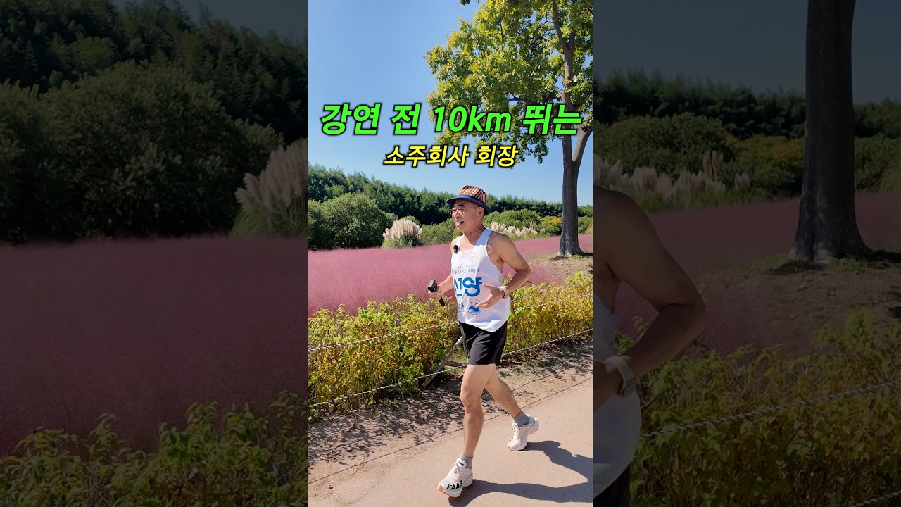 강연 전 태화강국가정원 십리대숲 태화강 주변을 10.3km 뛰고..