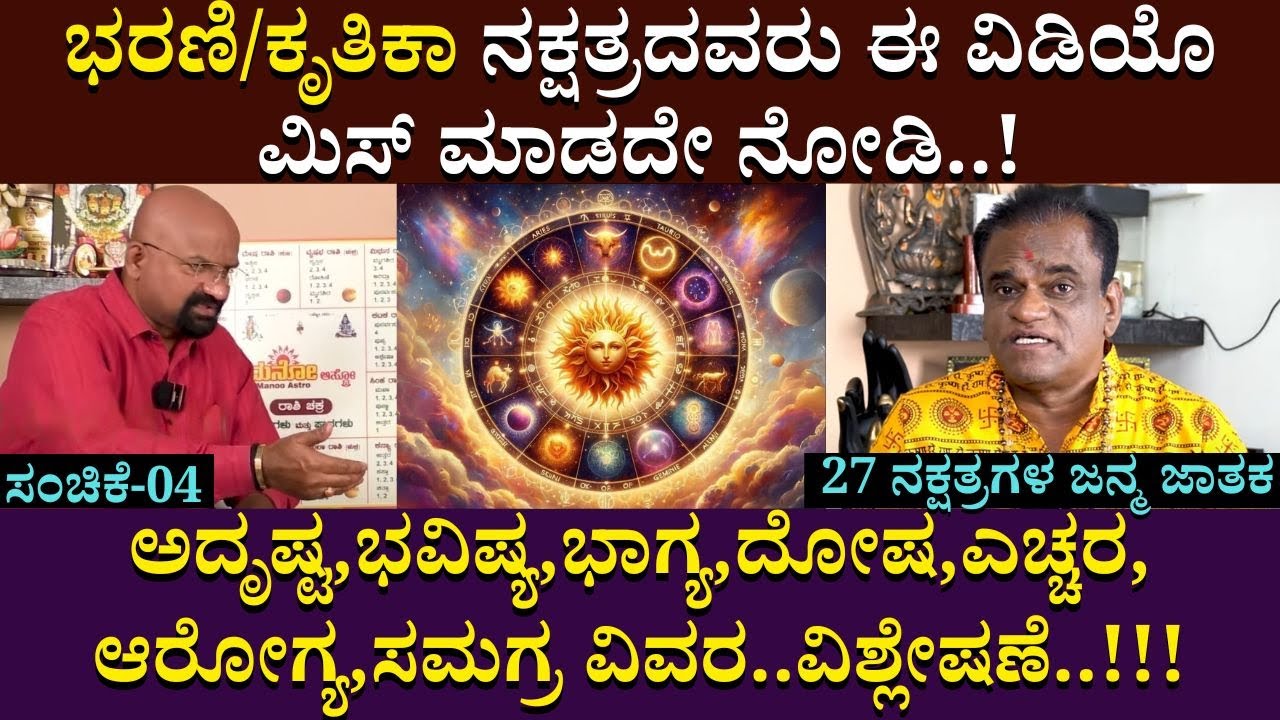 ಭರಣಿ/ಕೃತಿಕಾ ನಕ್ಷತ್ರದವರು ಈ ವಿಡಿಯೊ ಮಿಸ್ ಮಾಡದೇ ನೋಡಿ..! | part 04