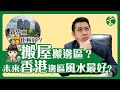 EP84 PART 2 未來香港住邊風水最好? 屯元天係大忌?（下） 玄太祖 EP84