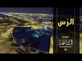 الرس كلمات الشامخة أداء سلمان الباهلي