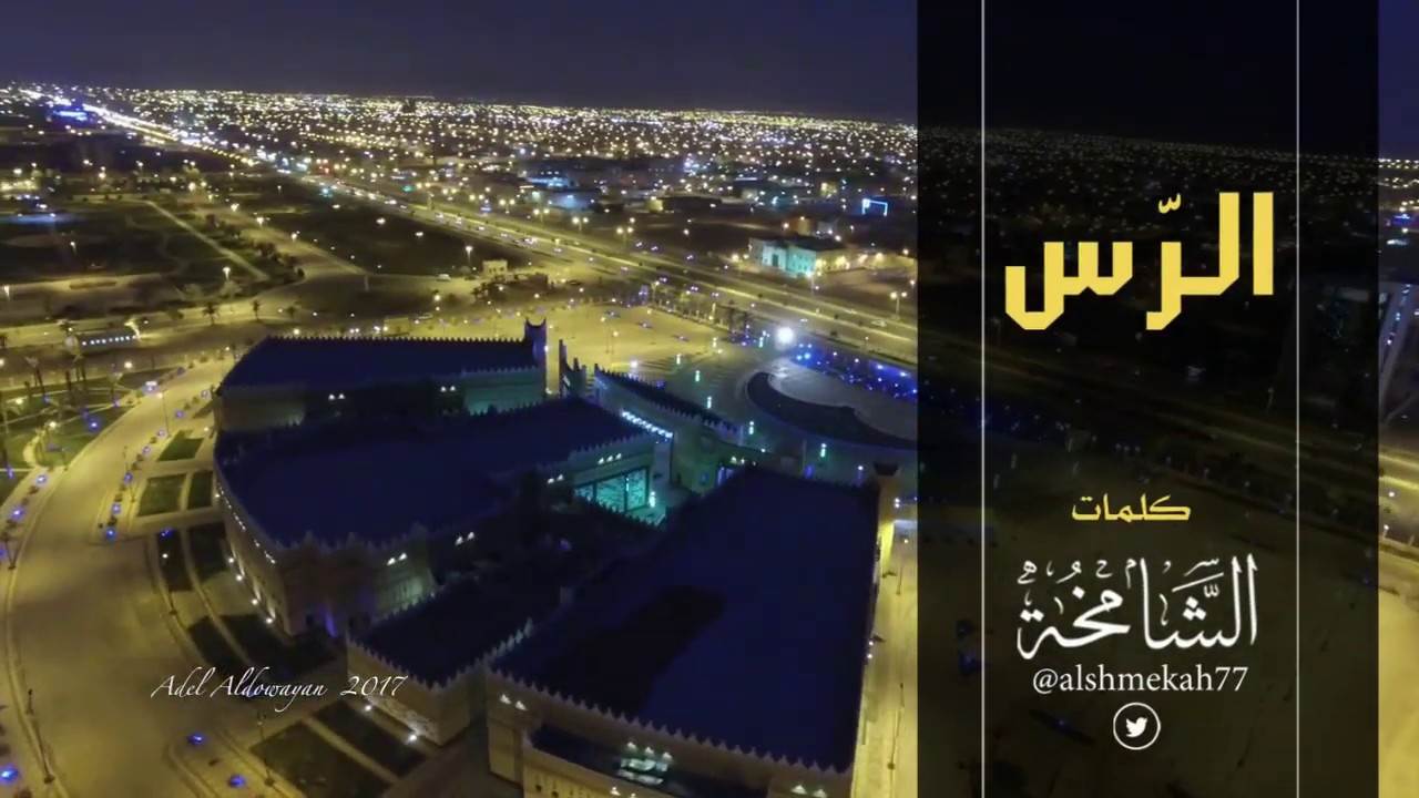 الرس / كلمات : الشامخة / أداء : سلمان الباهلي