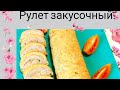 Рулет  на все случаи. Хоть горячим, хоть холодным.  Готовиться быстро а сьедается ещё быстрее.