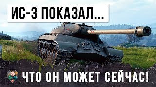 ПОКАЗАЛ КУЗЬКИНУ МАТЬ! ОНИ НЕ ОЖИДАЛИ ТАКОГО ОТ ИС-3...