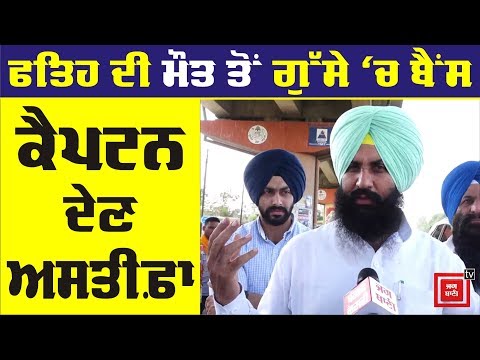 Exclusive: Fatehveer ਦੀ ਮੌਤ ਤੋਂ ਗੁੱਸੇ `ਚ Bains, Captain ਤੋਂ ਮੰਗਿਆ Resign