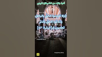 حفظ سورة البقرة آية 42/43