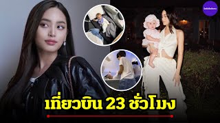 ส่องชีวิตนางเอกดังหอบลูกกลับอเมริกาตามลำพัง นั่งเครื่องบิน 23 ชม