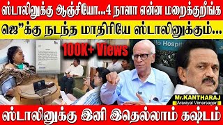 Download Lagu ஸ்டாலினுக்கு இருக்கும் உடல் பிரச்சனை இதான்! இனி ஸ்டாலினால் இதெல்லாம் கஷ்டம்! KANTHARAJ | MK STALIN MP3 Download Lagu ஸ்டாலினுக்கு இருக்கும் உடல் பிரச்சனை இதான்! இனி ஸ்டாலினால் இதெல்லாம் கஷ்டம்! KANTHARAJ | MK STALIN MP3