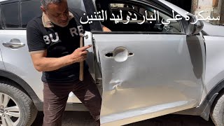 اصلاح على البارد سياره‏ ‏￼كيا وليد التنين How to repair a car den without painting‏ 01006898667