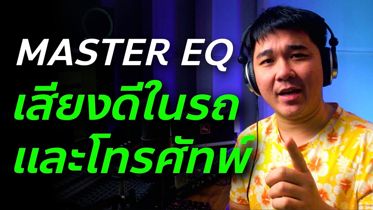 วิธี EQ ให้เพลงเปิดในรถหรือโทรศัพท์เสียงดี!