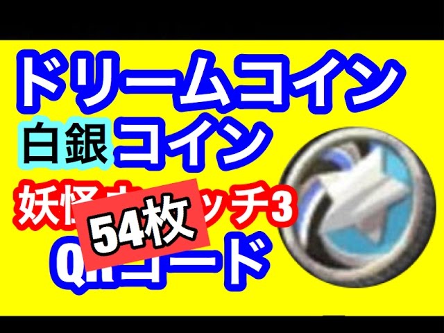 妖怪ウォッチ3 54枚白銀コインqrコード Youtube 妖怪ウォッチ3 54枚白銀コインqrコード Youtube