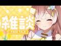 【朝雑談】【初見さん歓迎】9時までまったりお話しながら挨拶お見送り #vtuber #個人勢vtuber #森神りぃしゅ