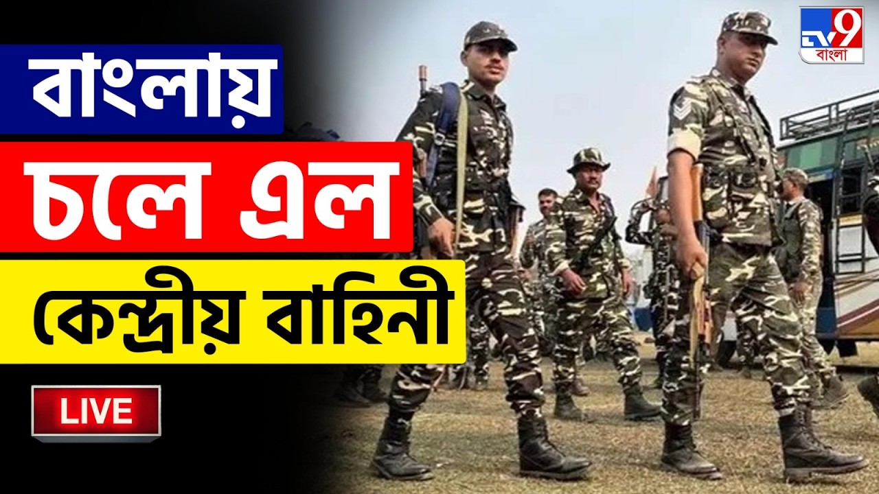 🔴LIVE | TV9 BANGLA | তাহেরপুরে পৌঁছল ১ কোম্পানি কেন্দ্রীয় বাহিনী | SIR | CENTRAL FORCE