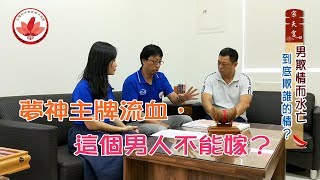 20190902問神NO.1第4集：夢神主牌流血，這個男人不能嫁？？？