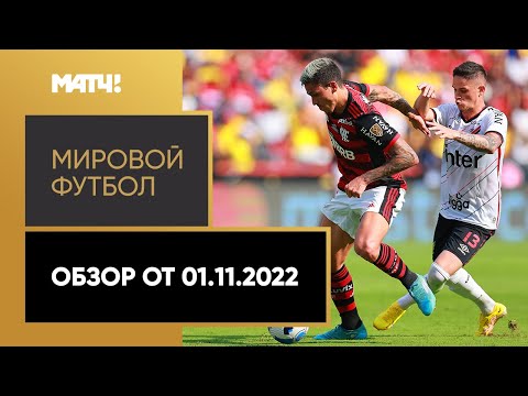 Мировой футбол. Обзор от 01.11.2022