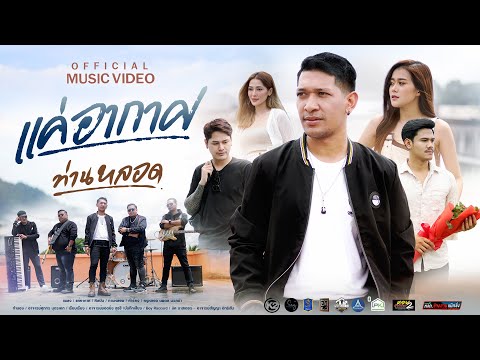 คอร์ดเพลง แค่อากาศ ท่านหลอด