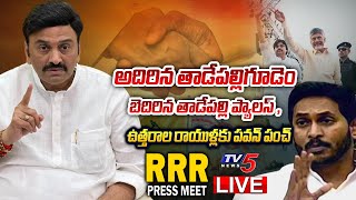 RRR LIVE : MP Raghu Rama Krishnam Raju SENSATIONAL Press Meet || AP Politics || YS Jagan || TV5 News