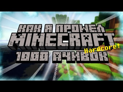 Видео: КАК Я ПРОШЕЛ MINECRAFT НА ХАРДКОРЕ С 1000 ДОСТИЖЕНИЙ (Часть 1)