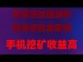 手机挖矿教程,0撸项目 每天赚500,快来参加,0成本薅币圈大毛!最新空投赚钱项目大盘点,2025年最火币圈空投项目TOP10,2025手机挖矿暴富指南!免费挖比特币,提现无限制