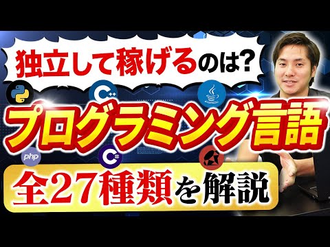 【2023年度版】主要プログラミング言語27種類を解説!独立におすすめは?#プログラミング言語 #エンジニア #プログラミング hqdefault