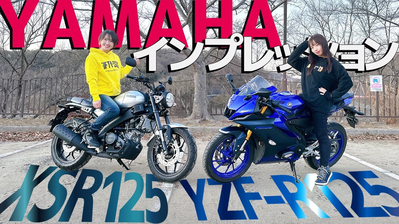 【インプレ】バイク女子二人がYAMAHAのXSR125＆YZF-R125をインプレ！！