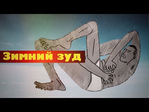 Зимний зуд