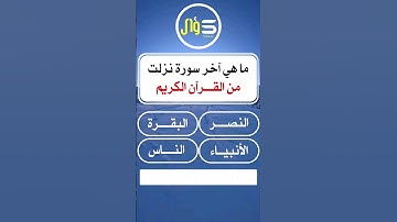 ما هي آخر سورة نزلت من القرآن الكريم ؟