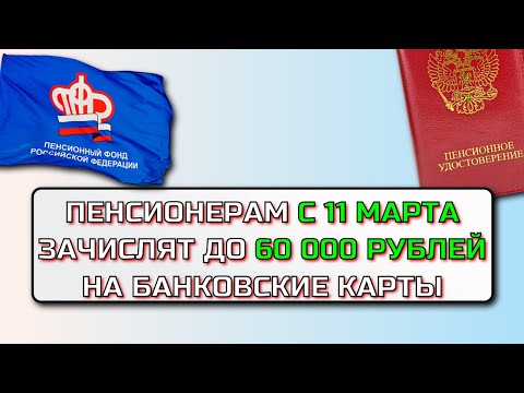 Указ подписан. Пенсионерам с 11 марта зачислят на карты удержанные за 2022-2024 годы суммы