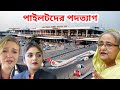 ব্রেকিং: একের পর এক পদত্যাগ করছে পাইলটরা। সংকটে বিমান বাংলাদেশ এয়ারলাইন্স।