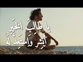 طول التعاشر بين الناس مملول أبوالعتاهية طول التعاشر بين الناس مملول أبوالعتاهية