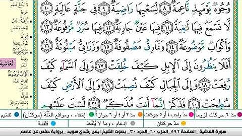 سورة الغاشية مكتوبة برواية حفص عن عاصم الشيخ أيمن سويد
