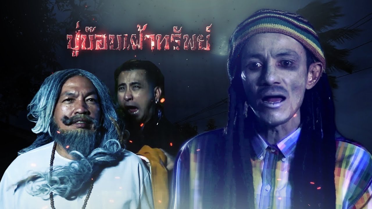 "อาจารย์ค่อม" บุกบ้านผีสิง!!!!