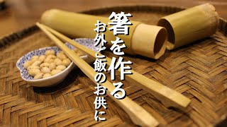 【箸と箸箱の作り方】とってきた竹で箸と箸箱を本格的に作る。